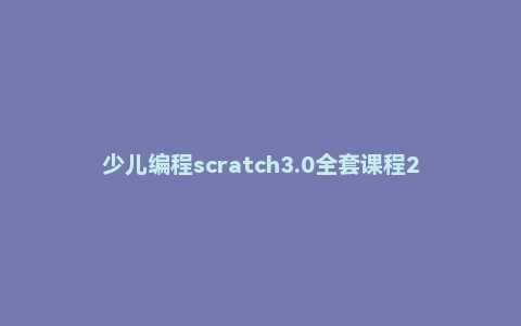 少儿编程scratch3.0全套课程214节