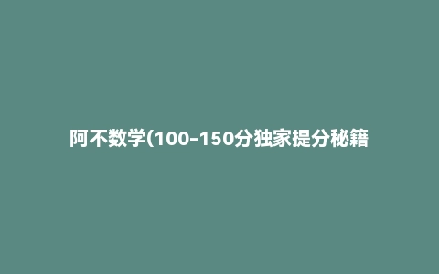 阿不数学(100-150分独家提分秘籍) 《2025新高考数学二三轮复习 》