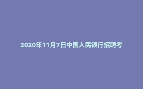2020年11月7日中国人民银行招聘考试《申论》真题
