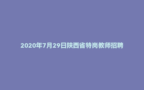 2020年7月29日陕西省特岗教师招聘笔试《中学教育综合知识》题