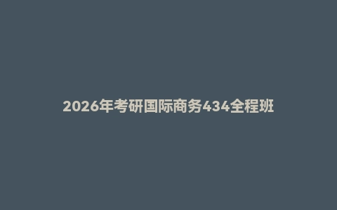 2026年考研国际商务434全程班