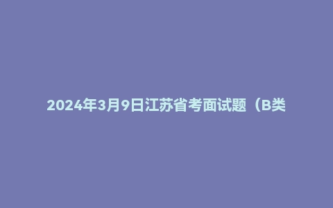 2024年3月9日江苏省考面试题(B类执法岗)