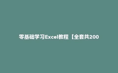 零基础学习Excel教程【全套共200+集】