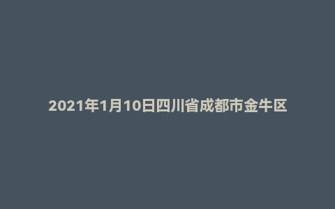 2021年1月10日四川省成都市金牛区人才引进面试题