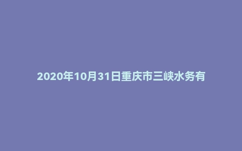 2020年10月31日重庆市三峡水务有限责任公司社会招聘考试精选题