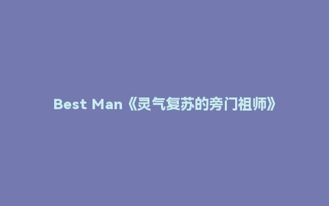 Best Man《灵气复苏的旁门祖师》
