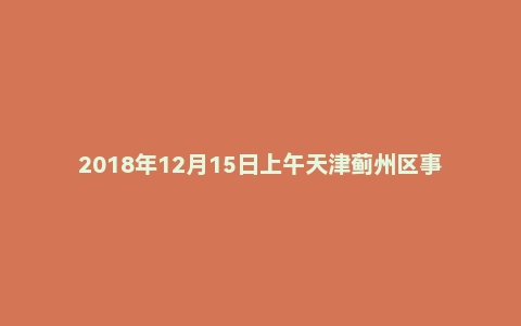 2018年12月15日上午天津蓟州区事业单位畜牧水产局专技岗面试真题