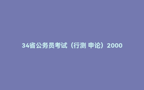 34省公务员考试（行测 申论）2000-2024年真题