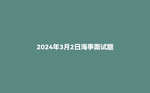 2024年3月2日海事面试题
