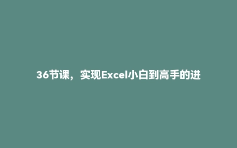 36节课，实现Excel小白到高手的进阶