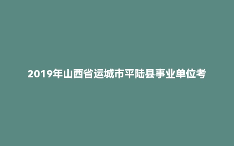 2019年山西省运城市平陆县事业单位考试精选题