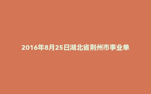 2016年8月25日湖北省荆州市事业单位社会医疗保险管理局面试真题