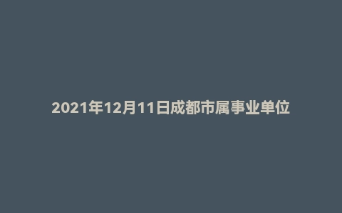 2021年12月11日成都市属事业单位《职业能力倾向测验》笔试试题