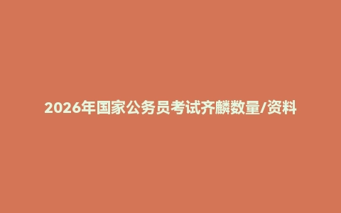 2026年国家公务员考试齐麟数量/资料分析刷题组（2023-2026）