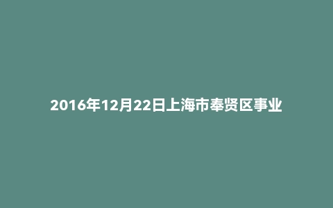 2016年12月22日上海市奉贤区事业单位面试真题（1）