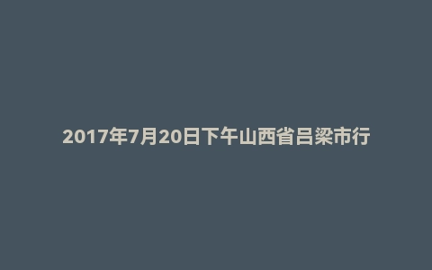 2017年7月20日下午山西省吕梁市行政系统面试真题