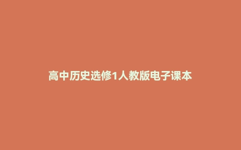 高中历史选修1人教版电子课本