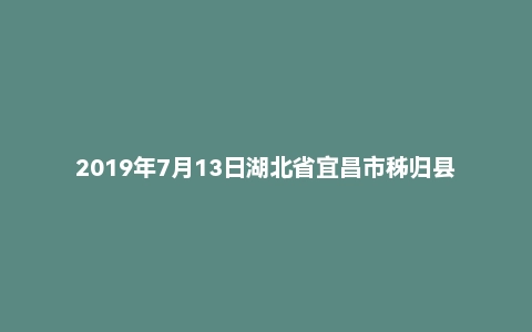 2019年7月13日湖北省宜昌市秭归县三支一扶面试真题