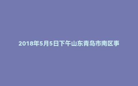 2018年5月5日下午山东青岛市南区事业单位面试真题