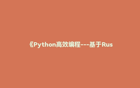 《Python高效编程---基于Rust语言》