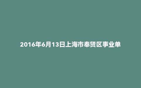 2016年6月13日上海市奉贤区事业单位面试真题