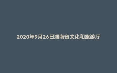 2020年9月26日湖南省文化和旅游厅所属事业单位考试《公共基础知识》部分试题