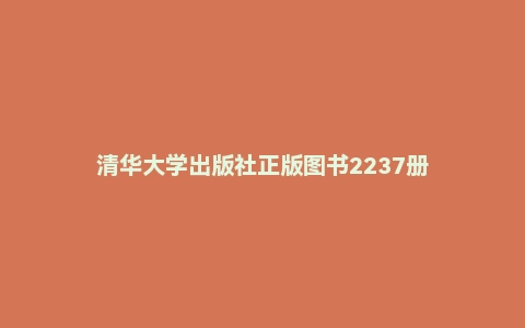清华大学出版社正版图书2237册