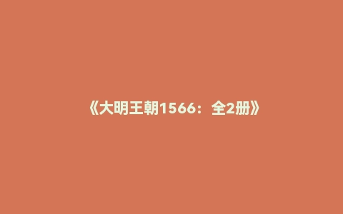 《大明王朝1566：全2册》