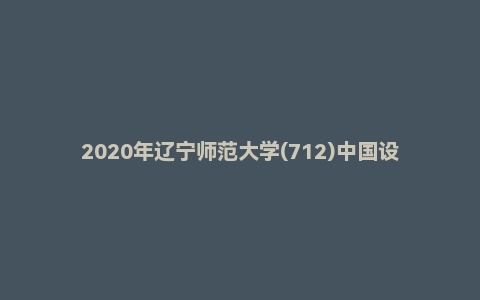 2020年辽宁师范大学(712)中国设计史（学术学位）考研试题