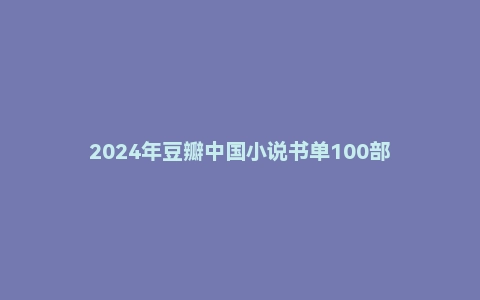 2024年豆瓣中国小说书单100部