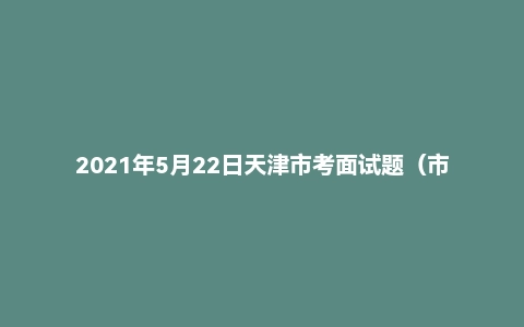 2021年5月22日天津市考面试题(市直)