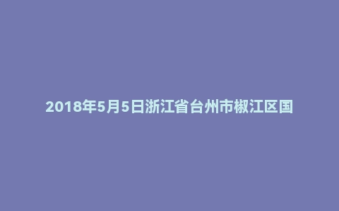 2018年5月5日浙江省台州市椒江区国企招聘考试《综合应用能力》真题
