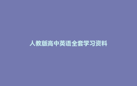 人教版高中英语全套学习资料