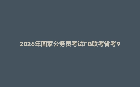 2026年国家公务员考试FB联考省考980系统班