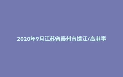 2020年9月江苏省泰州市靖江/高港事业单位招聘考试《综合能力素质》（主观题）