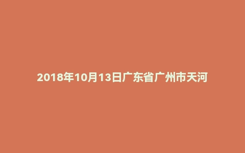 2018年10月13日广东省广州市天河区石牌街编外人员招聘笔试精选题