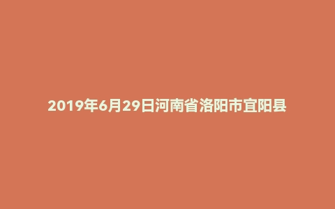 2019年6月29日河南省洛阳市宜阳县教师招聘考试题