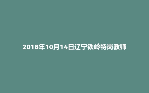 2018年10月14日辽宁铁岭特岗教师招聘《教育基础知识》题(精选)