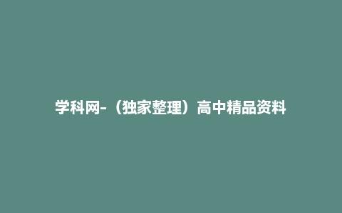 学科网-（独家整理）高中精品资料