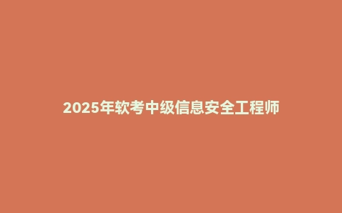 2025年软考中级信息安全工程师