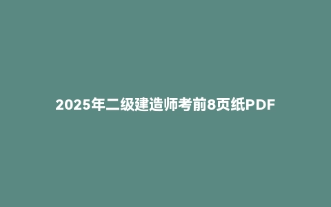 2025年二级建造师考前8页纸PDF