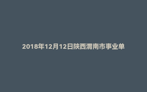 2018年12月12日陕西渭南市事业单位面试真题