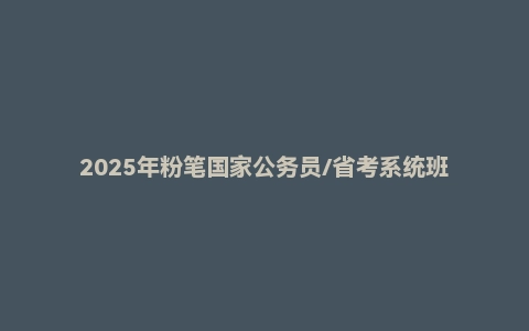 2025年粉笔国家公务员/省考系统班