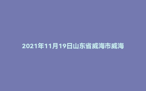 2021年11月19日山东省威海市威海经区事业单位面试题（五类人员选拔）