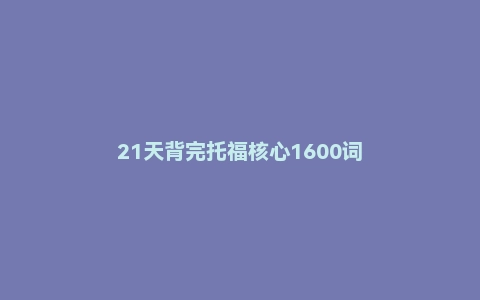 21天背完托福核心1600词