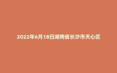 2022年6月18日湖南省长沙市天心区事业单位面试题