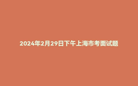 2024年2月29日下午上海市考面试题