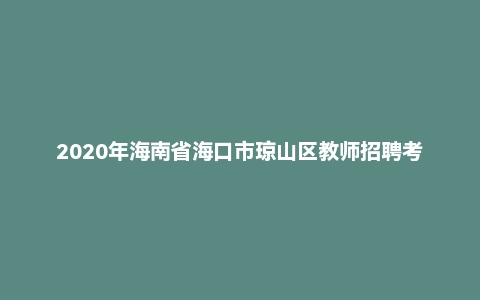 2020年海南省海口市琼山区教师招聘考试《教育理论基础知识》题