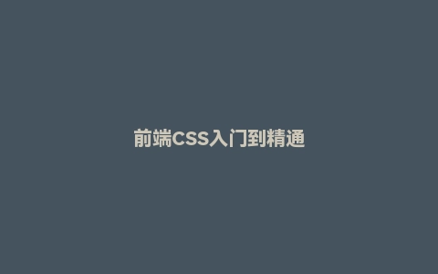 前端CSS入门到精通