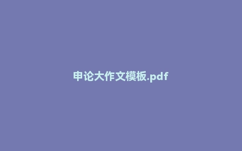 申论大作文模板.pdf